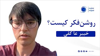 چشم سوم | قدیر میرزایی |خیبر عا کفی | روشن‌فکر کیست؟