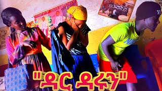 Ethiopian Movie: New Full Movie “ዳርዳሩን” የገጠር ድራማ - Dar Darun Yegeter Drama ● Amharic Movie ▶ 35