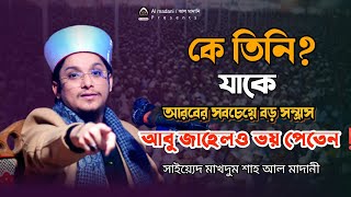 নতুন বছরের সেরা আলোচনা। সাইয়্যেদ মাখদুম শাহ আল মাদানী। মাদানী হুজুর। Saiyed Makhdum Shah Al Madani।