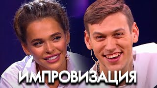 Импровзация 5 сезон, выпуск 8