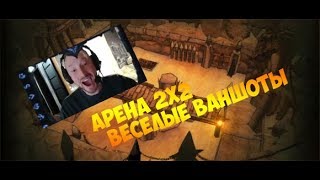 Веселые Катки. Арена 2х2. Часть первая