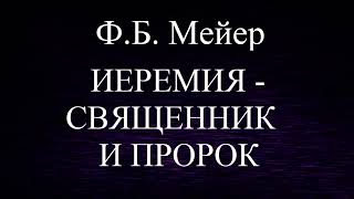 09.ИЕРЕМИЯ - СВЯЩЕННИК И ПРОРОК. Ф.Б.МЕЙЕР. ХРИСТИАНСКАЯ АУДИОКНИГА.