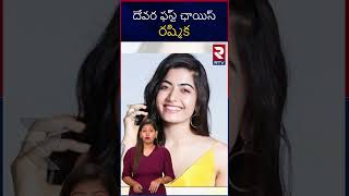 దేవర ఫస్ట్ ఛాయిస్ రష్మిక | Rashmika In Devara Movie | RTV Entertainment