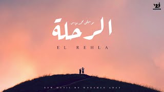 الرحلة - موسيقى محمد عباس - 2024 | El Rehla Music