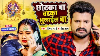 #Video | छोटका बा बड़का भुलाईल बा | #Ritesh Pandey, #Neha Raj | Bhojpuri Devi Geet 2022