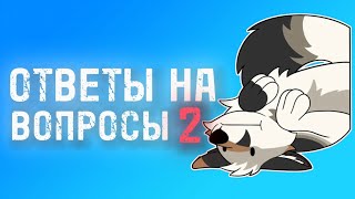 ОТВЕТЫ НА ВОПРОСЫ✅ Часть 2