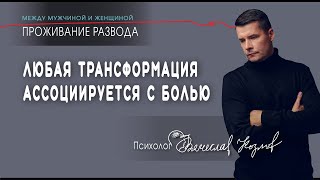 "Любая трансформация ассоциируется с болью", психолог Вячеслав Козлов