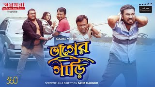 Vager Gari | ভাগের গাড়ি | Jovan | Tania | Mukit | Sajib | Siam | Bangla New Comedy Natok 2020