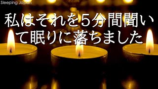 【睡眠用bgm・5分で寝落ち】リラックス音楽【100% 広告 なし 自律 神経 整える 音楽】深い睡眠へ誘う睡眠導入音楽　癒しの音楽を聴いてぐっすりと熟睡する　心身の休息と疲労回復、ストレス解消…