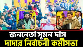 জননেতা সুমন দাস দাদার কর্মী সভা।।  আসন্ন উপজেলা পরিষদ নির্বাচনে ভাইস চেয়ারম্যান পদপ্রার্থী #নির্বাচন