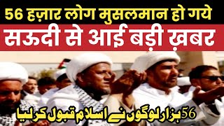 56 Hazar logon Ne islam Qubul kar liya / 56 हज़ार लोगों ने इस्लाम क़ुबूल कर लिया