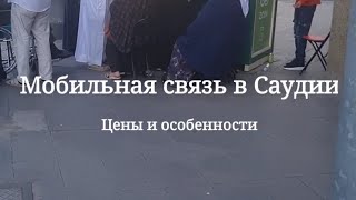 Мобильная связь в Саудовской Аравии