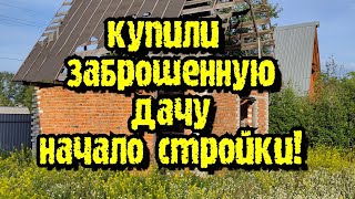 Купили заброшенную дачу. Начало стройки.