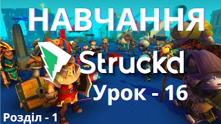 Struckd Розділ 1 Урок 16 Як зробити мобільну гру (без кодування)