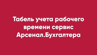 Табель учета рабочего времени сервис Арсенал.Бухгалтера