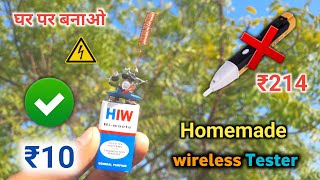 सिर्फ ₹10 मे बनाओ wireless tester | How to Make wireless tester | wireless tester kaise banaye