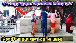 ৭'শ বছর পুরনো শাহজালাল রহ: মাজারের অলৌকিক পানির কূপ | Shahjalal Mazar Sylhet