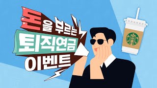 [구독자 이벤트] 교보생명 퇴직연금에서 스타벅스 커피쿠폰 쏜다!☕