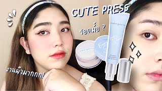 ทดสอบรองพื้น Cute Press Evory Snow Foundation + Powder รุ่นใหม่! มันยังไงนิ! | Brightbnp