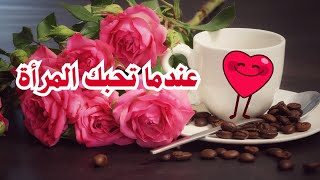 عندما تحبك ♥️ المرأة 💃 كلمات 👈 نزار قبانى