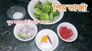 sem vaji recipe | sem vaja | Sem fry | শিম ভাজা