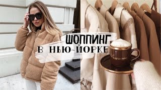 ♡ ШОППИНГ В НЬЮ-ЙОРКЕ. до 85% СКИДКИ НА ЛЮКС ОДЕЖДУ И КОСМЕТИКУ {DARY YORK}