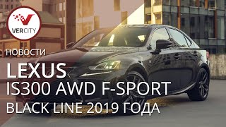 Lexus IS300 AWD F-Sport Black Line (XE30) 2019 года