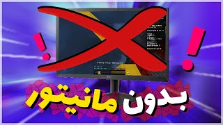 بدوارز بدون مانیتور !؟ ( کمک )😲🔥  | Bedwars without monitor