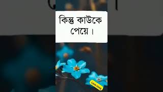 কাউকে না পেলে জীবন শেষ হয় না,,,#Love_song video