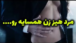 💦❤️مرد منحرف روی زن همسایه چشم داره تا...بکنتش