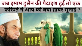 हज़रत हुसैन (र.अ) की विलादत || Hazrat Hussain R.A Ki Wiladat || tariq Jameel bayan