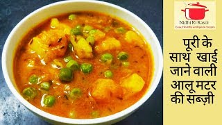 आलू मटर की सब्ज़ी l potato green peas curry