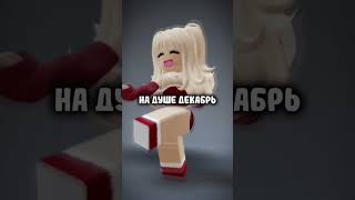 Быстро как то( #подпишись #roblox #рекомендации #тренд #хочуврек