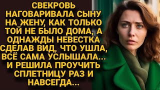 Только невестка из дома, свекровь принималась наговаривать на неё, пришлось проучить...