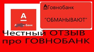 Альфабанк-говнобанк