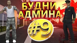 БУДНИ АДМИНА #9 - Новый сервер! | Energy Role-Play | SAMP 0.3.7 | by SerDeg