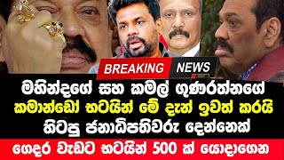 Breaking News | මහින්දගේ STF ආරක්ෂාව ඉවත් කරයි | ගෙදර වැඩට 500 ක් තියාගෙන | president Anura' News