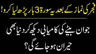 Namaz e Fajar Ke Bad Ye Powerful Surah 3 Bar Parh Lo | Rizq Aur Dolat Ka Khas Wazifa | Rabi ul awal