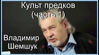 Культ предков. часть 1. Владимир Шемшук