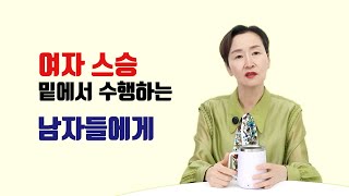 여자 스승 밑에서 수행하는 남자들에게