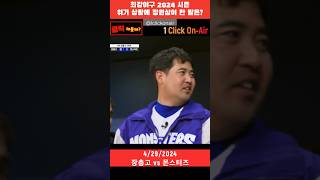 최강야구 2024시즌 |개막전 초 위기상황에 장원삼이 한 말은? ^^| 🤪 #장원삼 #shorts