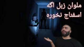 malavan zebel to pasmophobia  chikarmikard ملوان زبل کجا اینجا کجا