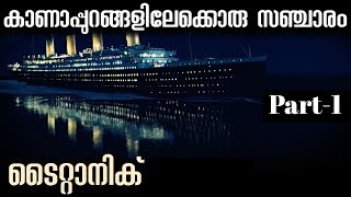 Full History of RMS Titanic in Malayalam | Part 1 | Real Titanic Ship wreck Malayalam Documentary