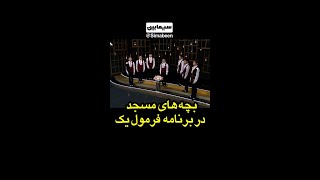 بچه های بسیجی که سرود امام رضا را بصورت زنده در برنامه فرمول یک اجرا کردند