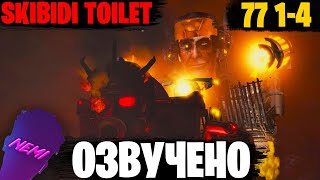 СТАРЫЕ ДРУЗЬЯ | Озвучка Skibidi Toilet 77-4 (FULL?)