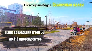 Солнечные аллеи. Микрорайон Солнечный. Екатеринбург