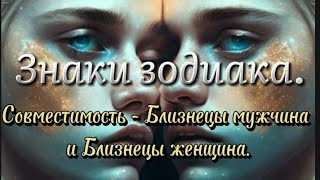 Знаки зодиака. Совместимость знаков - Близнецы мужчина и Близнецы женщина.