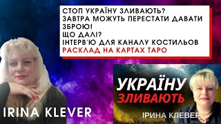 Стоп УКРАЇНУ ЗЛИВАЮТЬ? ЗАВТРА МОЖУТЬ ПЕРЕСТАТИ ДАВАТИ ЗБРОЮ!  ЩО ДАЛІ? Інтерв'ю для каналу Костильов