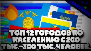 Топ 12 городов по населению с 200 тыс. по 300 тыс. человек 1900-2024г.(Статистика)