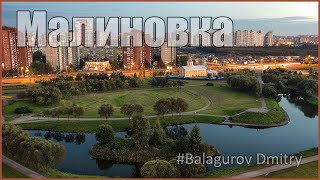 Парк Малиновка l #BalagurovDmitry